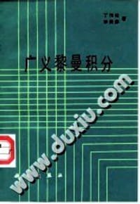 广义黎曼积分