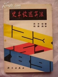 史丰收速算法 - 史丰收