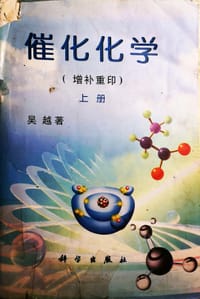 书籍 催化化学 增补重印 上的封面