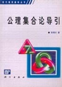 书籍 公理集合论导引的封面