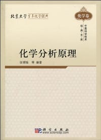书籍 化学分析原理的封面