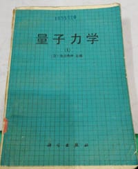 书籍 量子力学（1）的封面