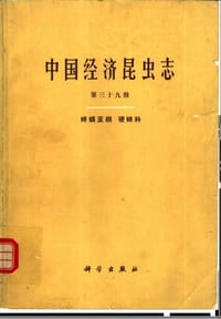 书籍 中国经济昆虫 第三十九册 蜱螨亚纲 硬蜱科的封面