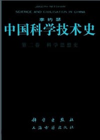 书籍 中国科学技术史的封面