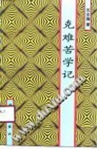 克难苦学记