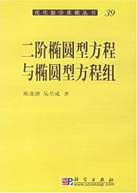二阶椭圆型方程与椭圆型方程组 - 陈亚浙