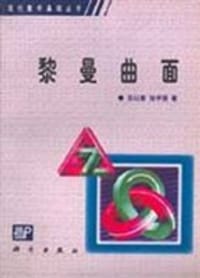 书籍 黎曼曲面的封面