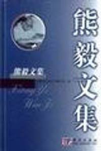 熊毅文集