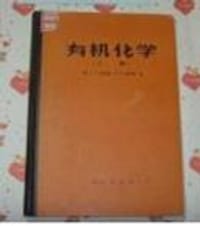 书籍 有机化学 上册的封面