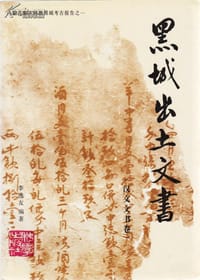 黑城出土文书（汉文文书卷） - 李逸友