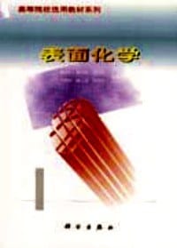 表面化学 - 顾惕人 等