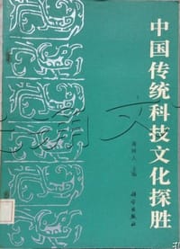 中国传统科技文化探胜