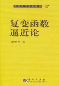 书籍 复变函数逼近论的封面