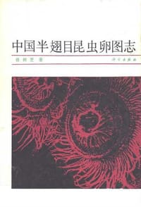 中国半翅目昆虫卵图志 (1992)