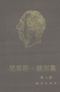 尼耳斯·玻尔集