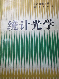 书籍 统计光学的封面
