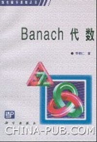 书籍 Banach代数的封面