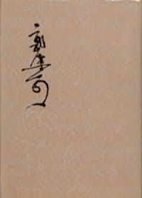 书籍 郭沫若全集‧考古编（第十卷）的封面