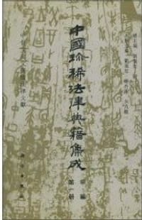 甲骨文金文簡牘法律文獻 - 无名图书