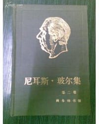 书籍 尼耳斯·玻尔集的封面