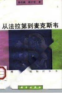 从法拉第到麦克斯韦 - 徐在新, 宓子宏