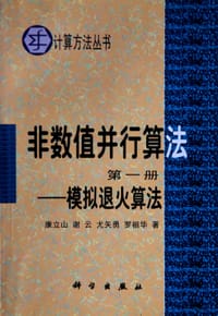 书籍 非数值并行算法（第一册）的封面