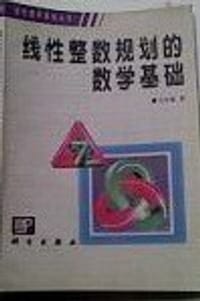 线性整数规划的数学基础 - 马仲蕃
