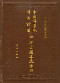 书籍 中国科学院图书馆藏中文古籍善本书目的封面