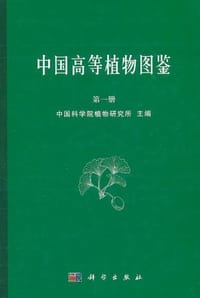 书籍 中国高等植物图鉴 第一册 (1972)的封面