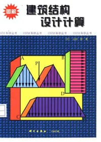 书籍 图解建筑结构设计计算的封面