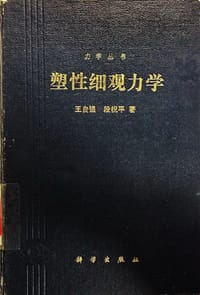 书籍 塑性细观力学的封面
