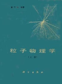 书籍 粒子物理学（下）的封面