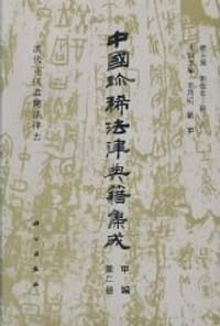 敦煌法制文书 - 唐耕耦 主编
