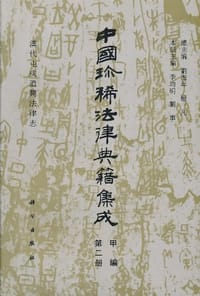 书籍 汉代屯戌遗简法律志的封面