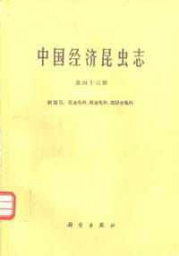 书籍 中国经济昆虫志 第四十六册 鞘翅目:花金龟科、斑金龟科、弯腿金龟科 (1995)的封面