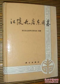 书籍 江陵九店东周墓的封面