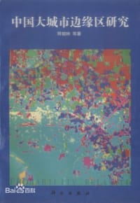 书籍 中国大城市边缘区研究的封面