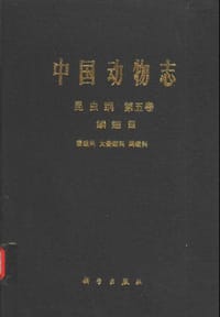 中国动物志 昆虫纲 第五卷 鳞翅目 蚕蛾科 大蚕蛾科 网蛾科