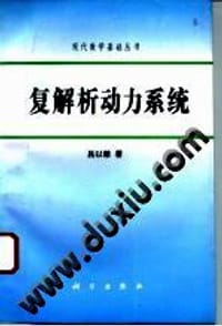 复解析动力系统
