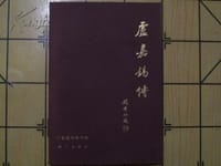 卢嘉锡传
