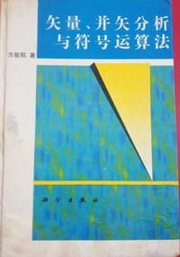 矢量、并矢分析与符号运算法