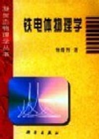 铁电体物理学(凝聚态物理学丛书) - 
      