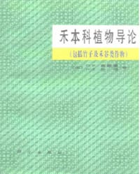禾本科植物导论（包括竹子及禾谷类作物）