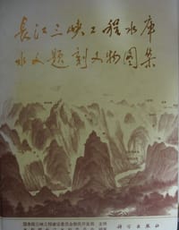 长江三峡工程水库水文题刻文物图集