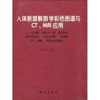 书籍 人体断面解剖学彩色图谱与CT、MRI应用的封面