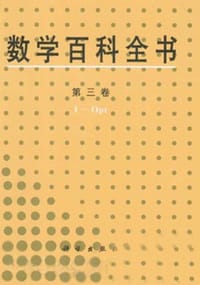 书籍 数学百科全书 第三卷的封面