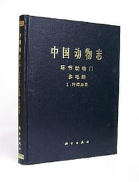 中国动物志 环节动物门 多毛纲 Ⅰ叶须虫目 - 吴宝铃, 吴启泉, 丘建文, 陆华