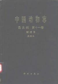 中国动物志 昆虫纲 第十一卷 鳞翅目 天蛾科 (1997)