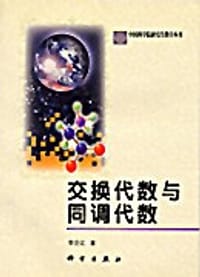书籍 交换代数与同调代数的封面