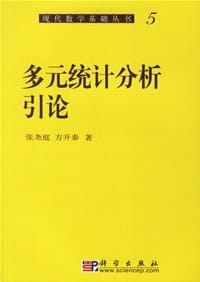 书籍 多元统计分析引论的封面
